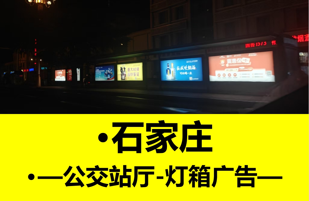 石家庄公交站牌广告位招商