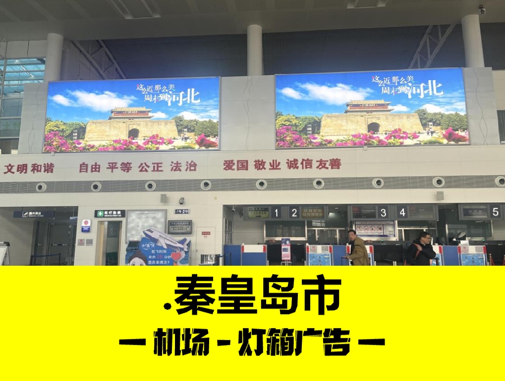 秦皇岛机场广告