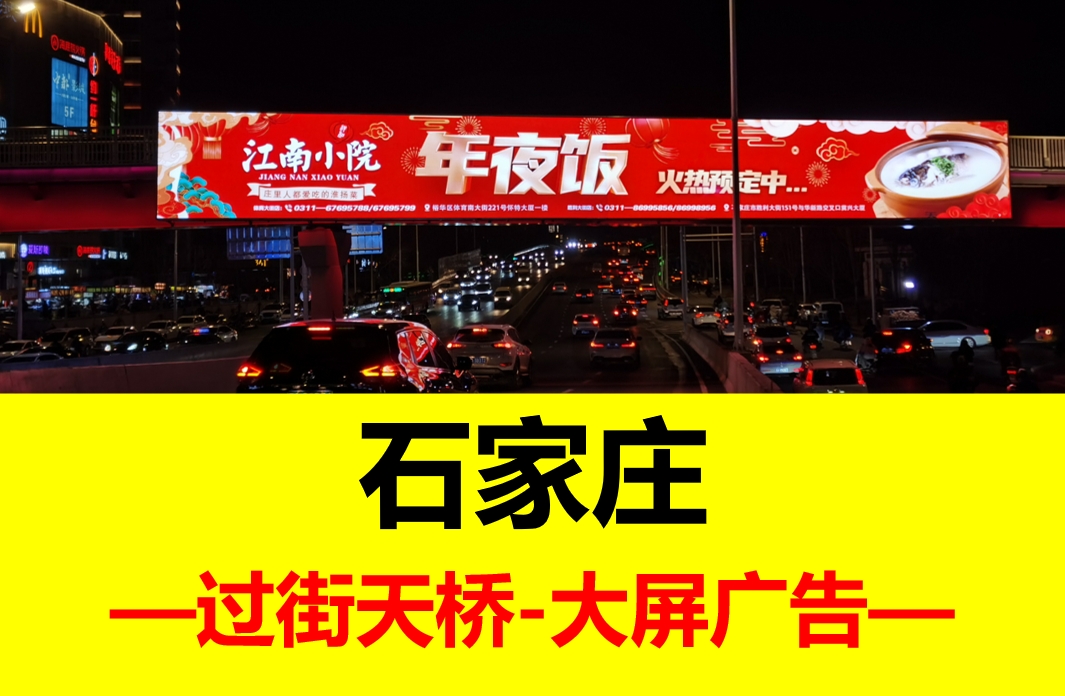 石家庄天桥大屏广告