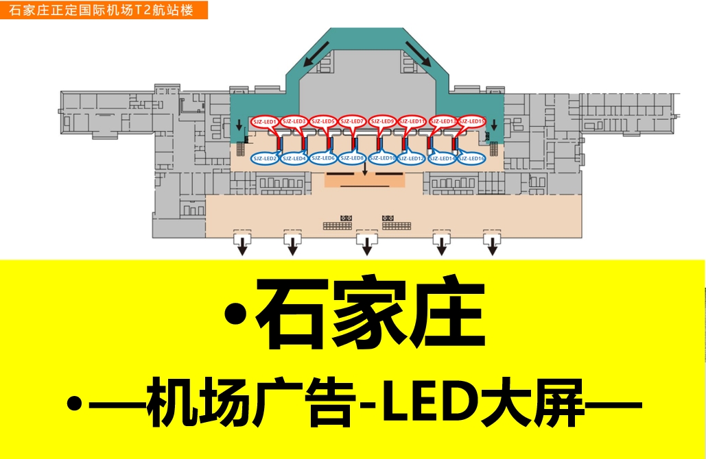 正定机场T2航站楼LED大牌广告