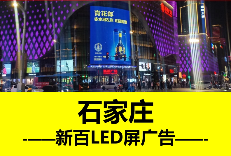 新百广场LED大屏广告
