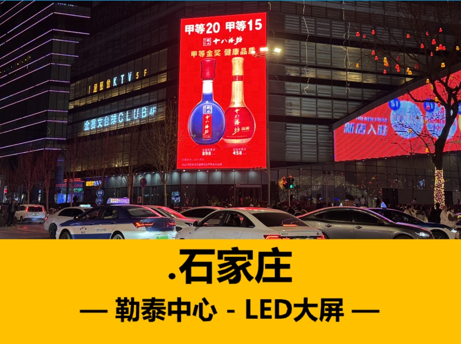勒泰LED大屏广告