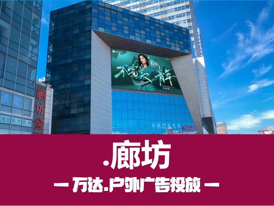 廊坊LED大屏广告
