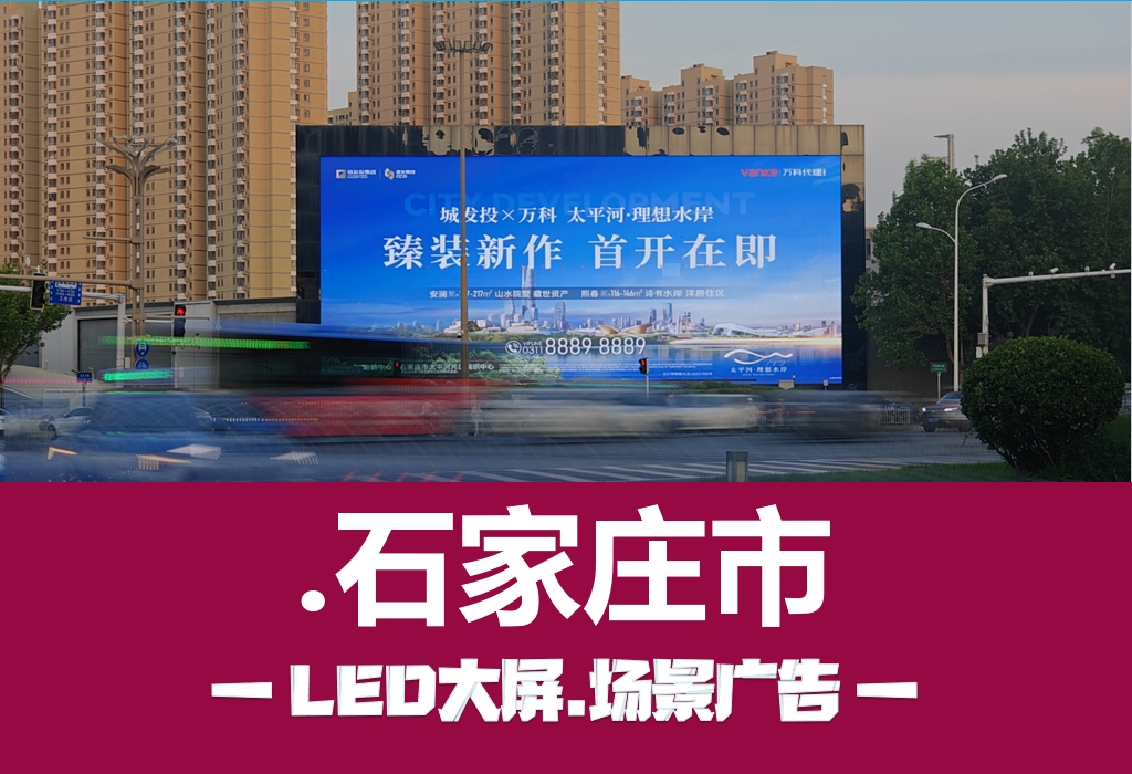 石家庄景区户外大屏投放