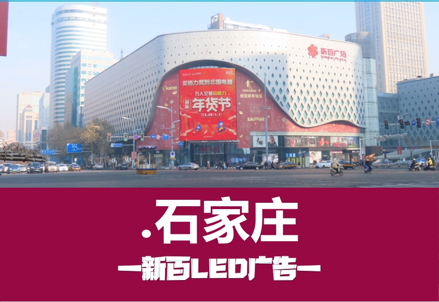 新百广场LED大屏广告