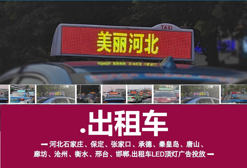 出租车顶灯广告 出租车顶灯广告