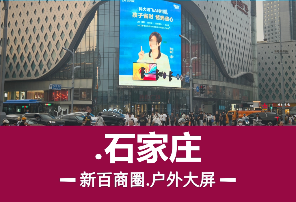 新百广场LED大屏广告
