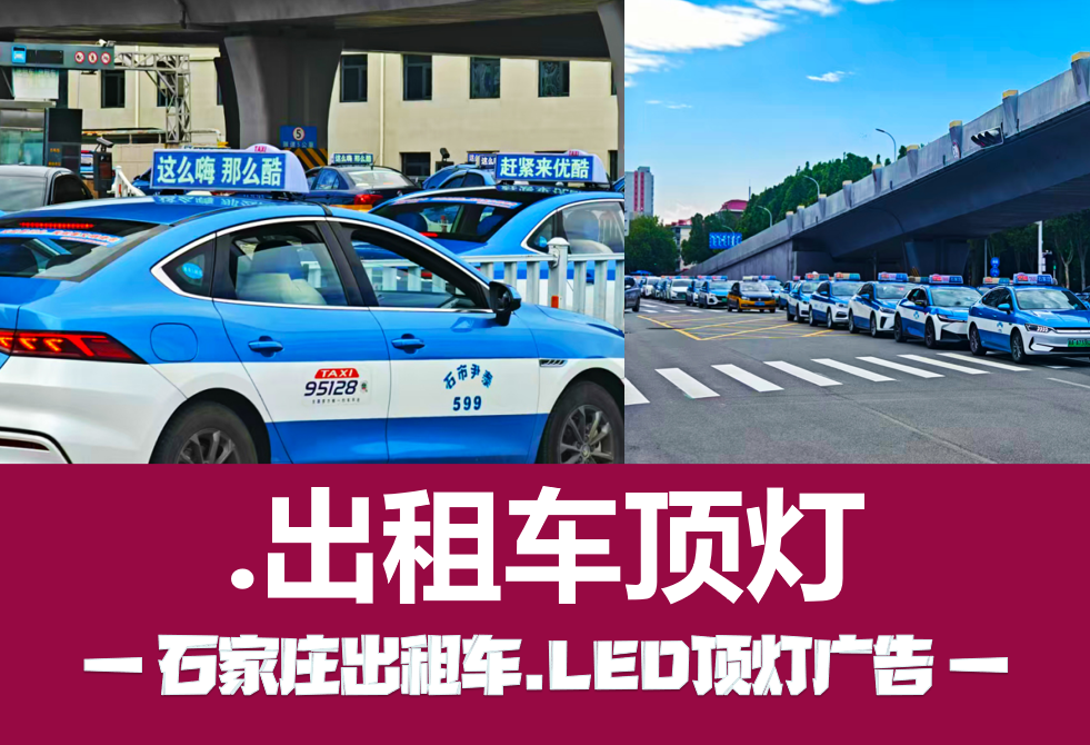 出租车LED显示屏广告 出租车LED显示屏广告