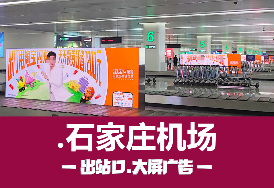 石家庄机场LED大屏