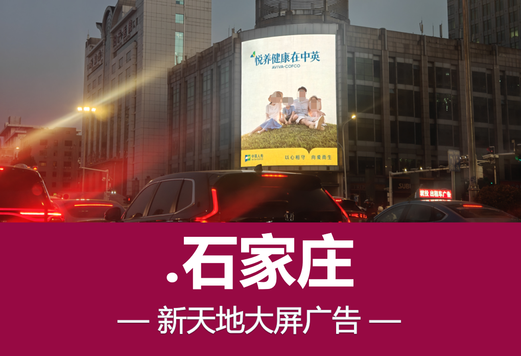 石家庄新天地大屏