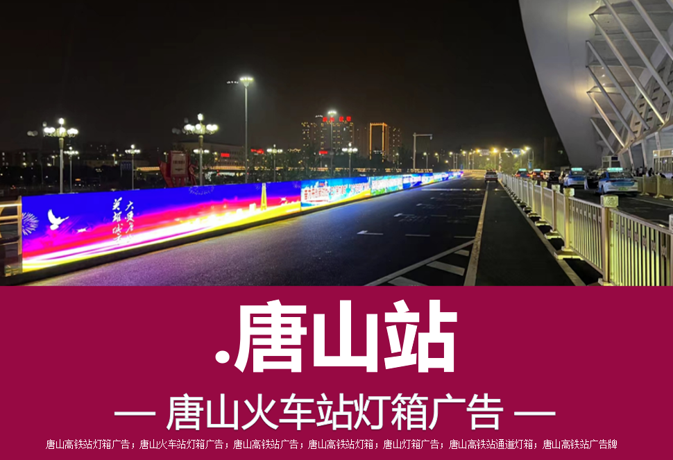 唐山高铁站灯箱广告