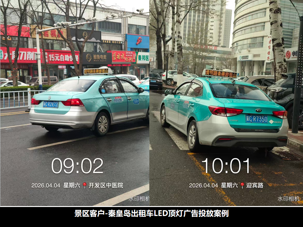 秦皇岛出租车广告 秦皇岛出租车广告