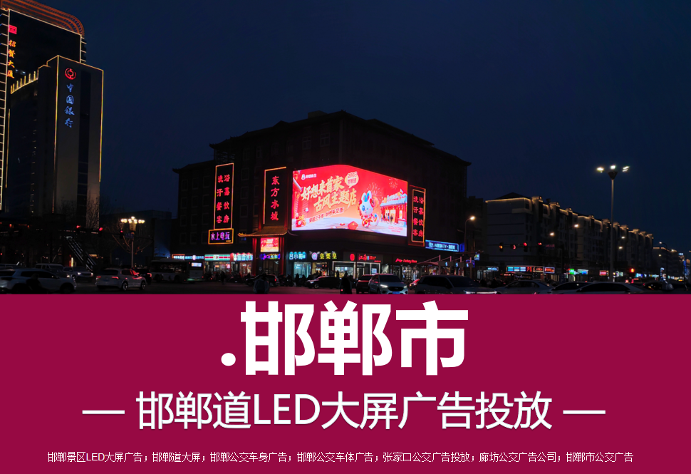 邯郸道LED大屏 邯郸道LED大屏
