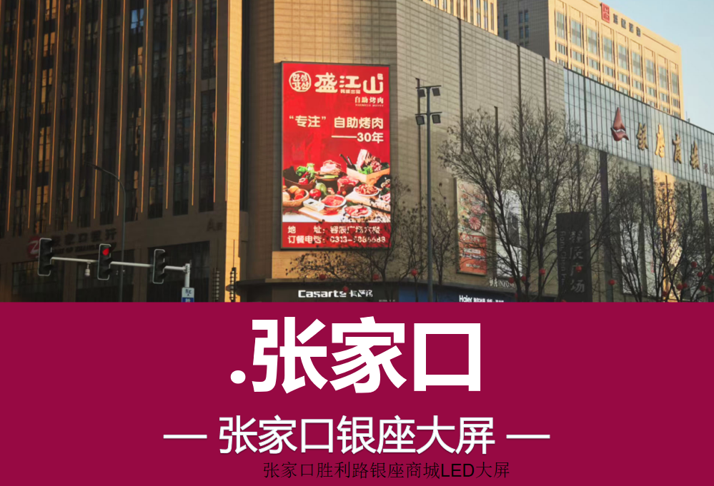 张家口LED大屏广告
