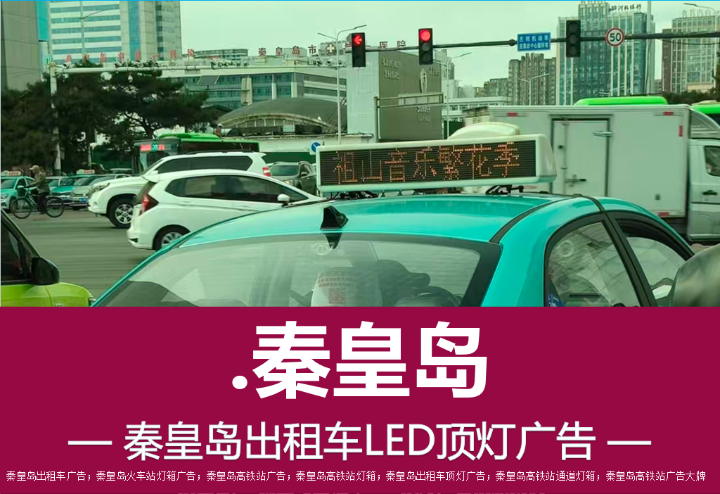 出租车顶灯广告