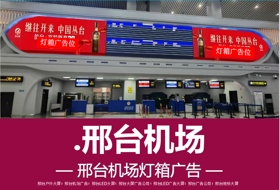 邢台机场广告