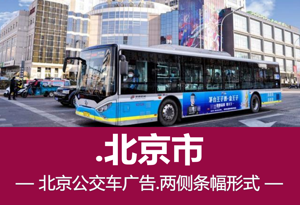 北京公交广告