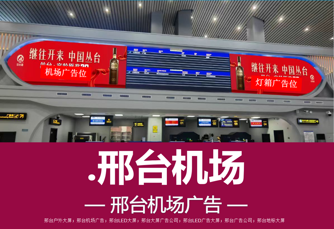 邢台机场广告